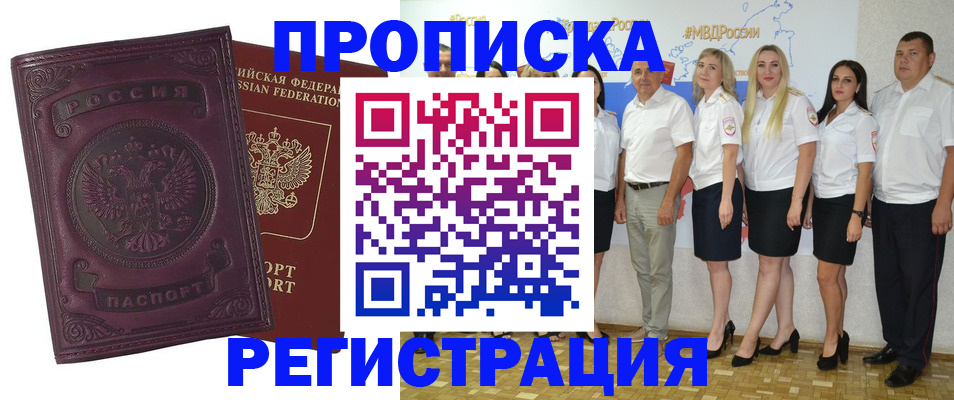 купить прописку в Хилке